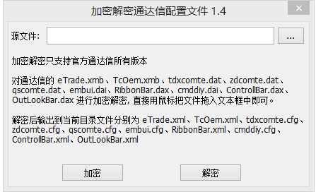 通达信加解密小工具